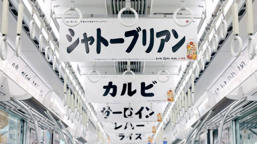 創味食品 焼肉のたれ二代目　「肉の部位車両ジャック」