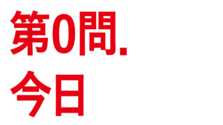 学校法人高宮学園　代々木ゼミナール　受験当日応援広告