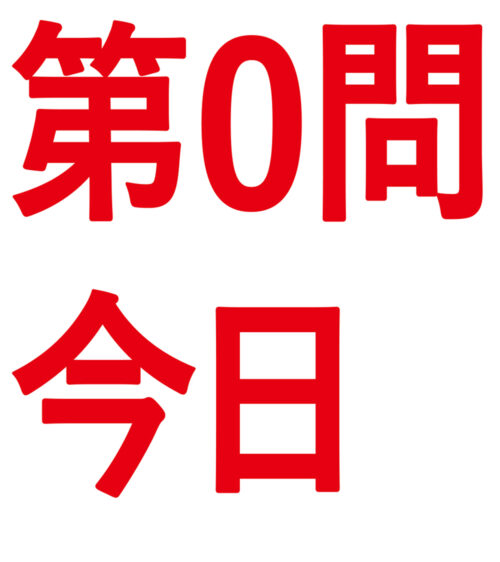 学校法人高宮学園　代々木ゼミナール　受験当日応援広告